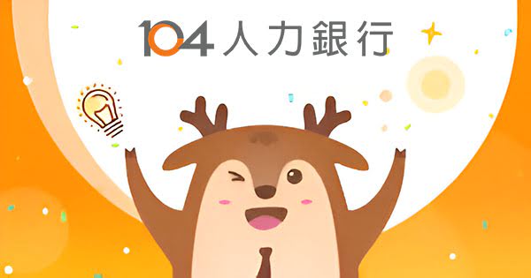 104 人力銀行職缺