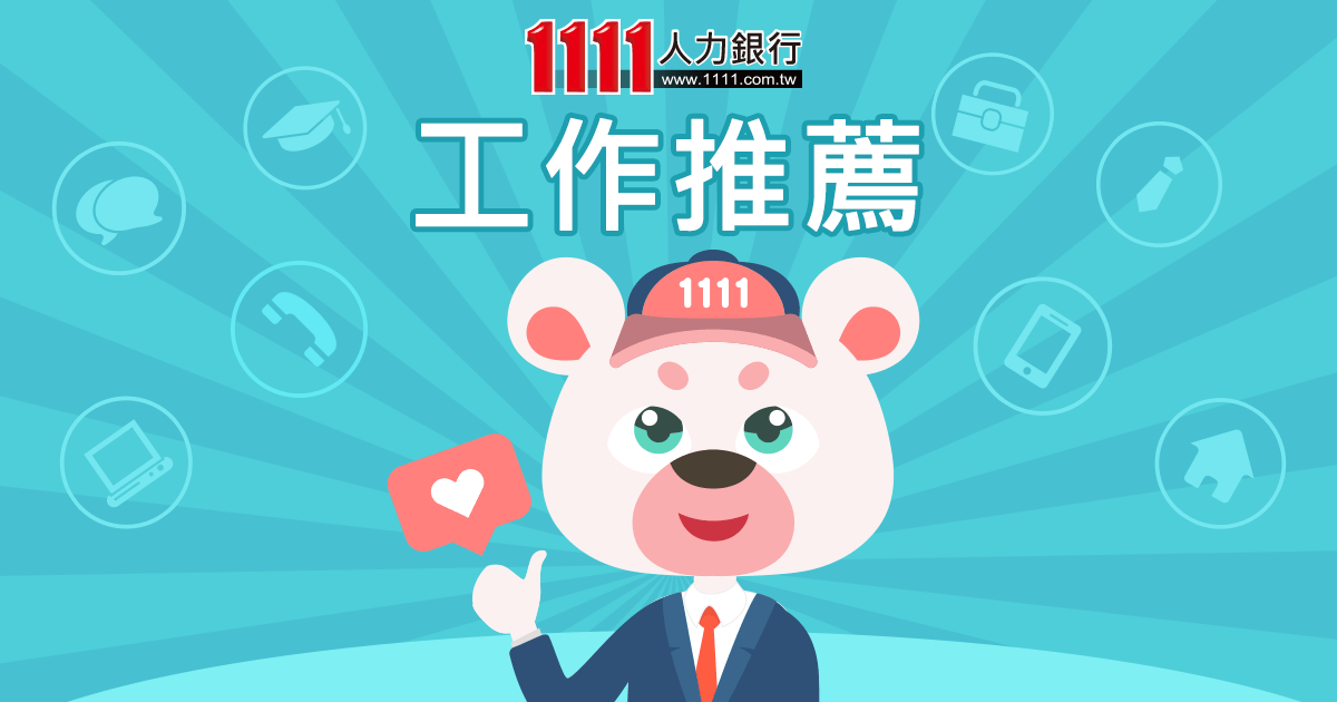 1111人力銀行職缺